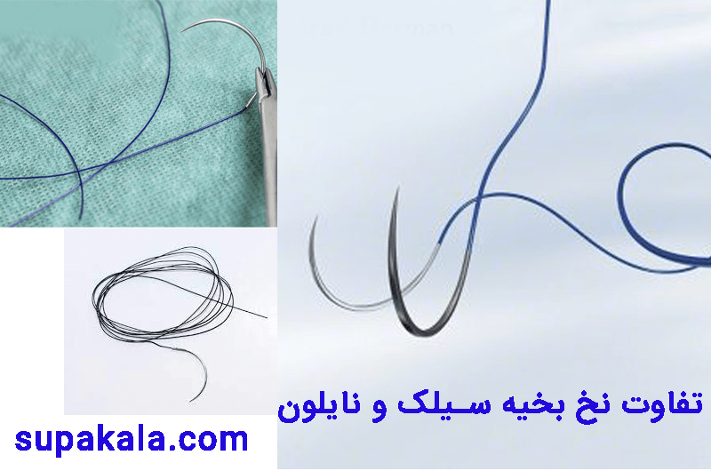 تفاوت نخ بخیه سیلک و نایلون