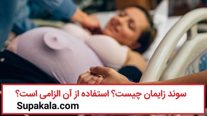 سوند زایمان