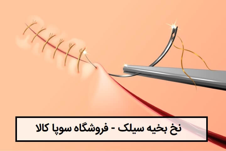 نخ بخیه سیلک
