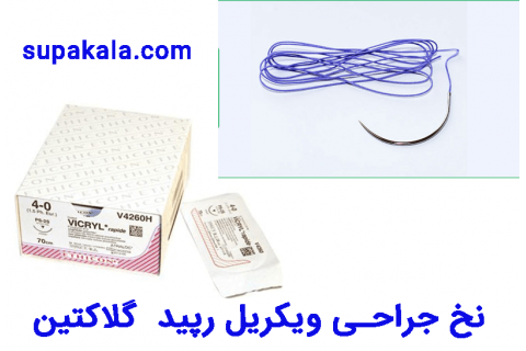نخ جراحی ویکریل رپید ( پلی گلاکتین 910 ) 
