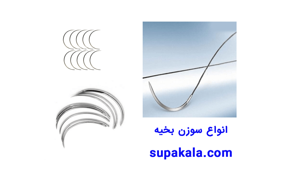 انواع سوزن برای بخیه زدن