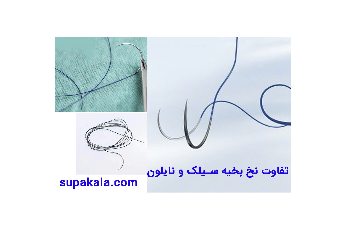 تفاوت نخ بخیه سیلک و نایلون
