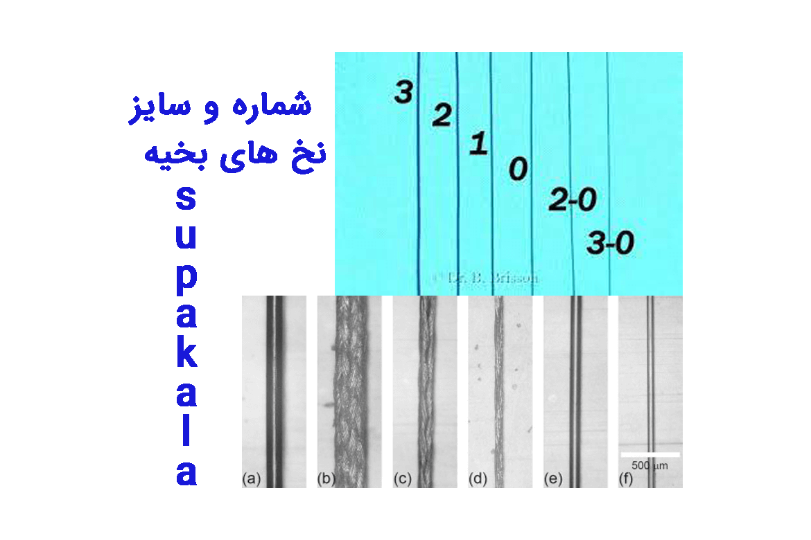 شماره و سایز نخ های بخیه 