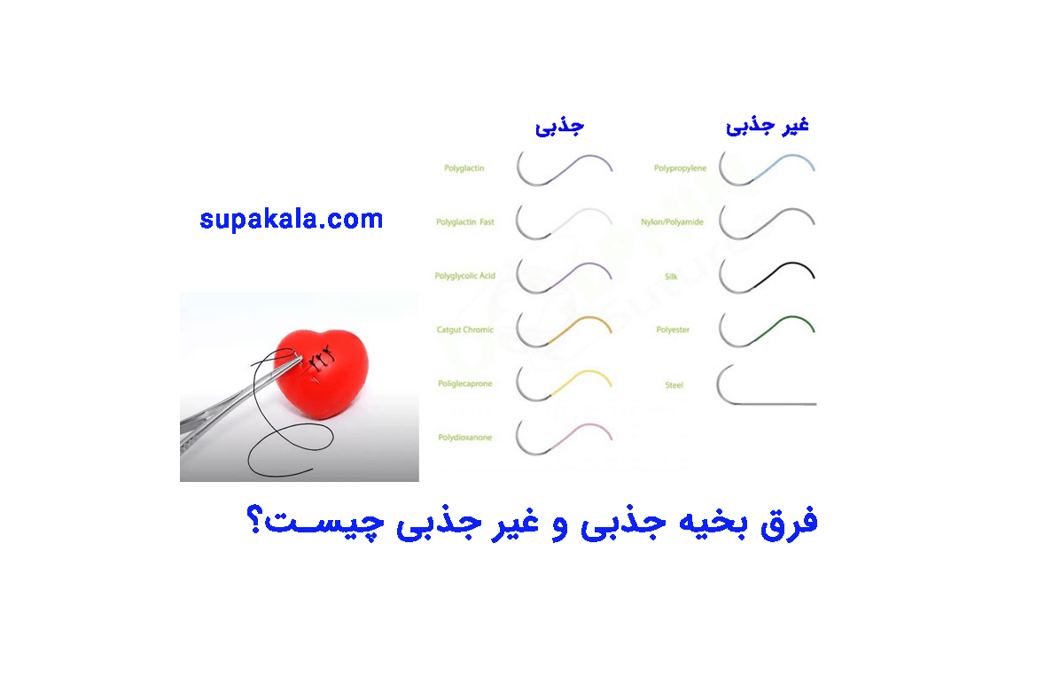 فرق بخیه جذبی و غیر جذبی