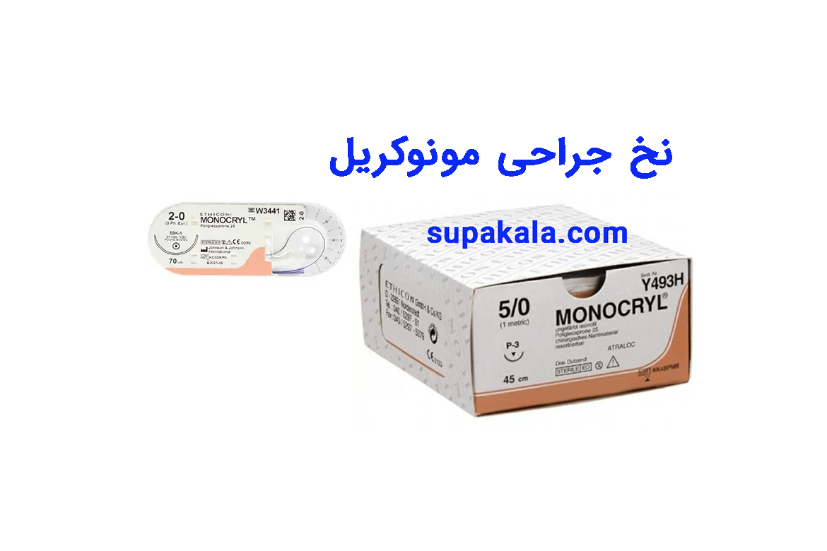 نخ بخیه مونوکریل