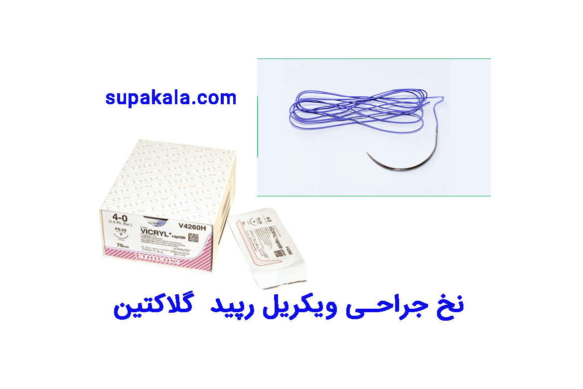 نخ جراحی ویکریل رپید ( پلی گلاکتین 910 ) 